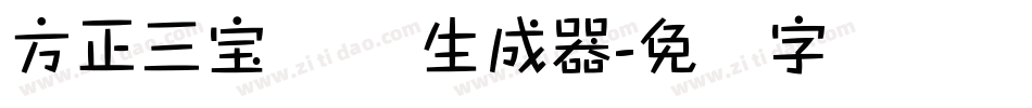 方正三宝体 简生成器字体转换
